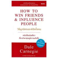 หนังสือ วิธีผูกมิตรและพิชิตใจคน How to Win Friends and Influence People 362209 655532010