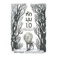 หนังสือ หักมุม 1.0 570701 549991010